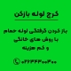 باز کردن گرفتگی لوله حمام با روش های خانگی و کم هزینه