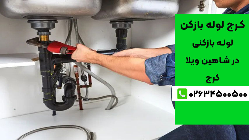 بهترین خدمات لوله بازکنی در شاهین ویلا کرج