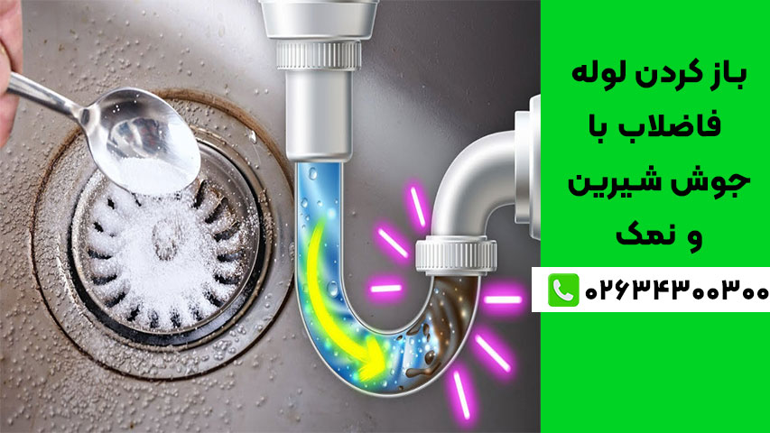 بهترین روش خانگی باز کردن لوله فاضلاب با جوش شیرین و نمک