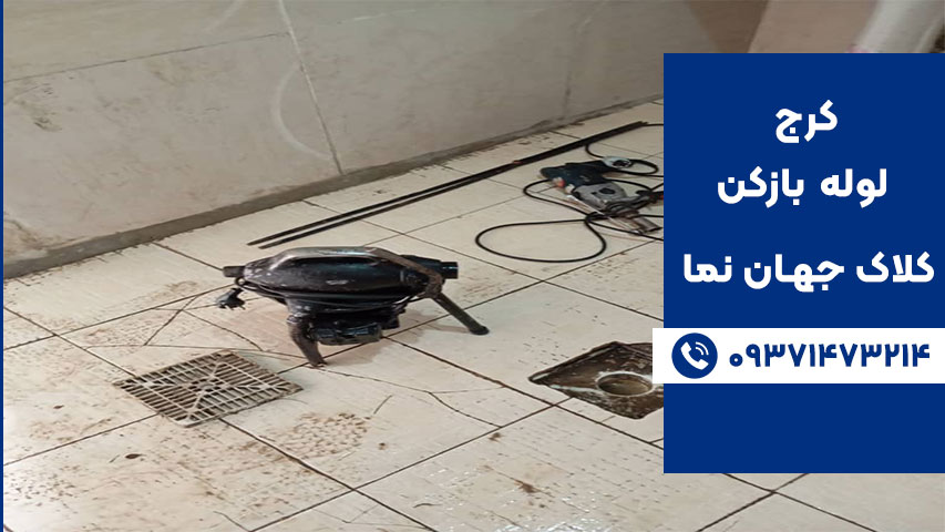 تجهیزات لوله بازکنی در کلاک و جهان نما کرج