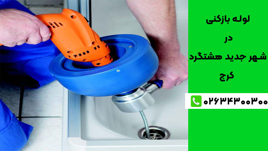 تجهیزات مدرن لوله بازکنی در شهر جدید هشتگرد کرج