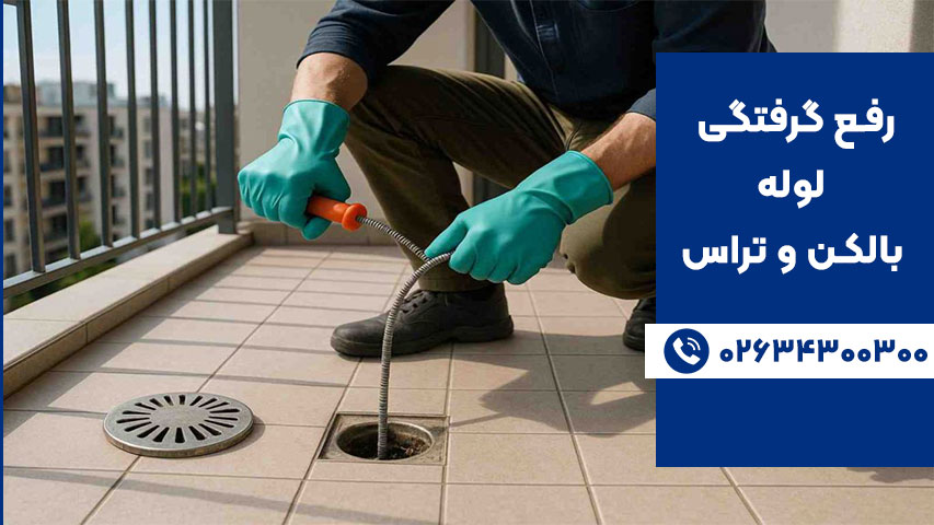 تماس با لوله بازکن برای رفع گرفتگی لوله بالکن و تراس