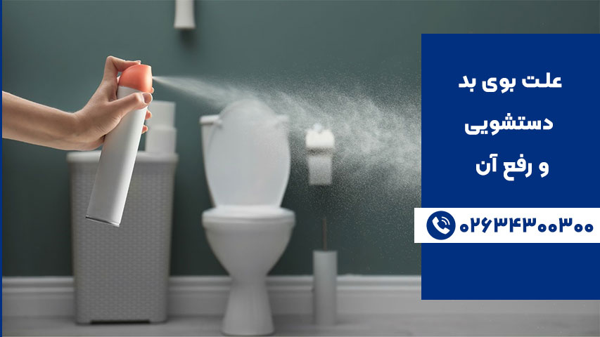 جلوگیری از بوی بد فاضلاب دستشویی