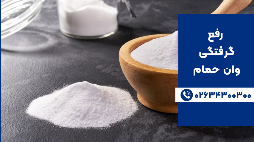 جوش شیرین برای رفع گرفتگی وان حمام
