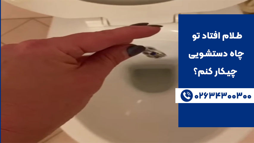 درآوردن طلا از توالت در کمترین زمان