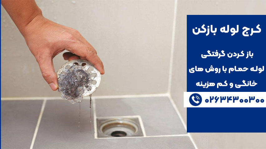 دلیل گرفتن لوله حمام