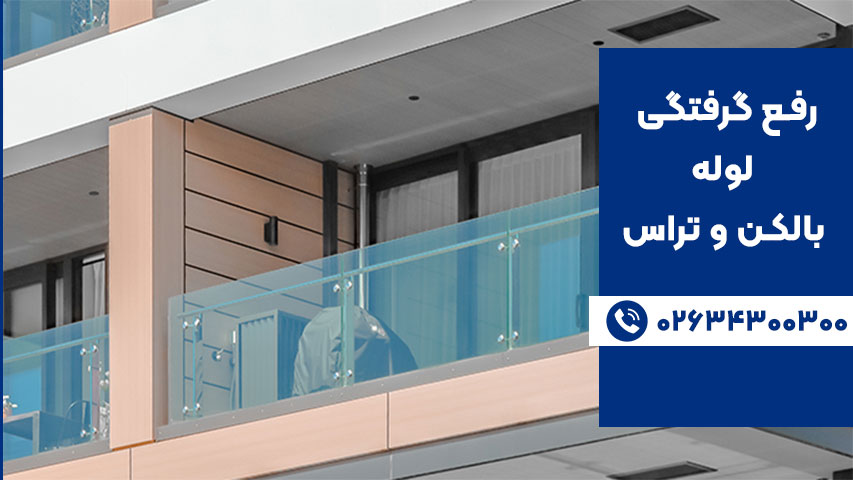 راهنمای کامل رفع گرفتگی لوله بالکن و تراس