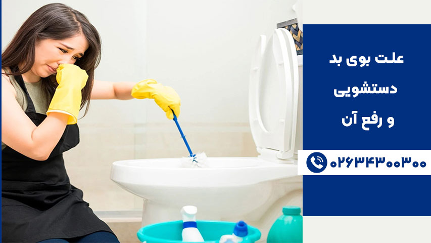 رفع بوی بد دستشویی در آپارتمان