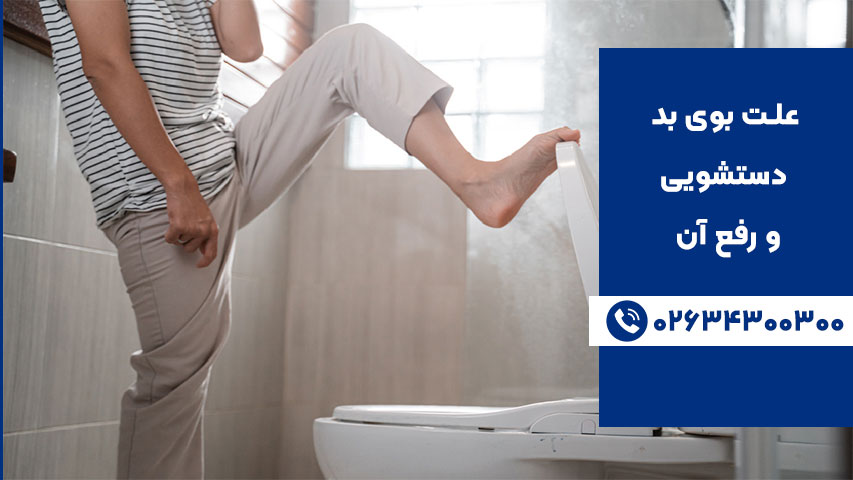 رفع تخصصی بوی بد توالت ایرانی و فرنگی
