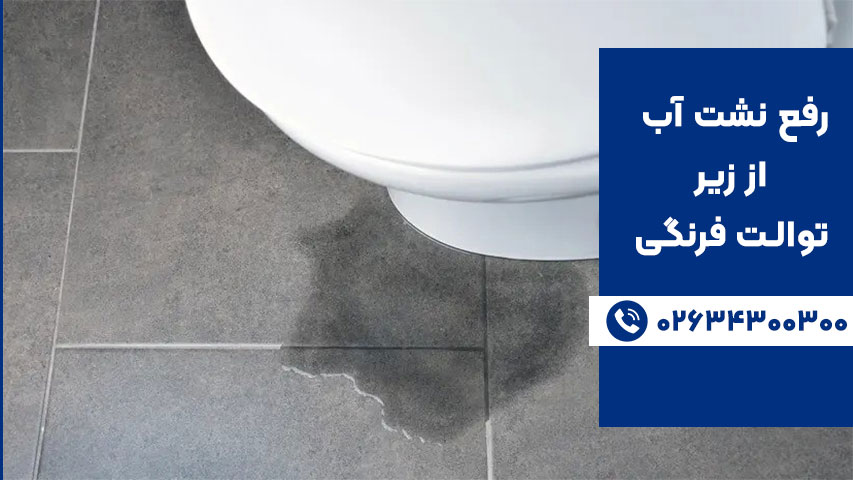 رفع نشت آب از زیر توالت فرنگی