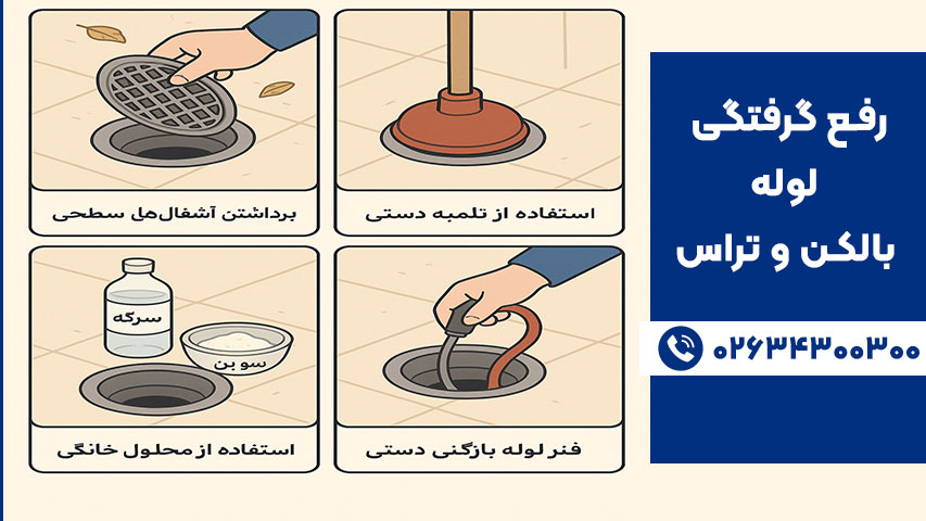 رفع گرفتگی لوله بالکن و تراس با روش های خانگی