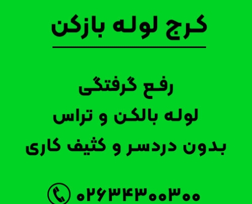 رفع گرفتگی لوله بالکن و تراس بدون دردسر و کثیف کاری
