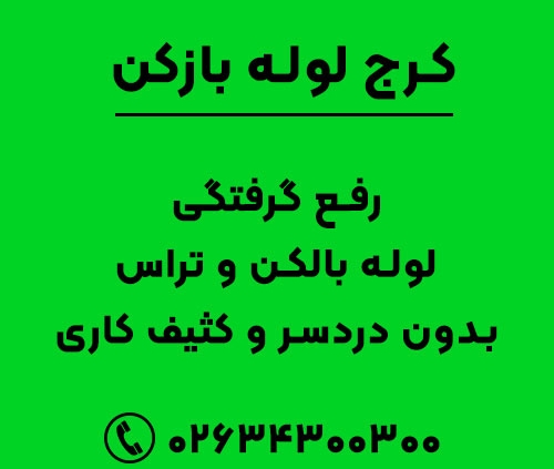 رفع گرفتگی لوله بالکن و تراس بدون دردسر و کثیف کاری