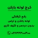 رفع گرفتگی لوله بالکن و تراس بدون دردسر و کثیف کاری