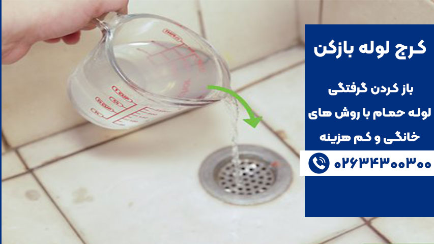 رفع گرفتگی لوله حمام با روش های خانگی