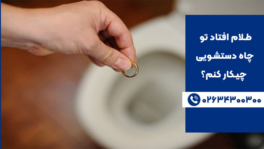 روش خانگی درآوردن طلا از توالت