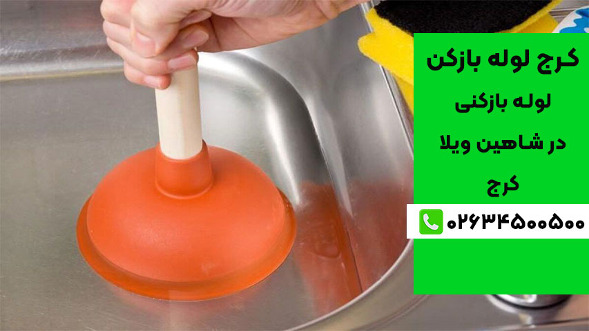 روش‌ های خانگی لوله بازکنی