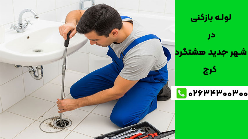 شرکت معتبر لوله بازکنی در شهر جدید هشتگرد کرج