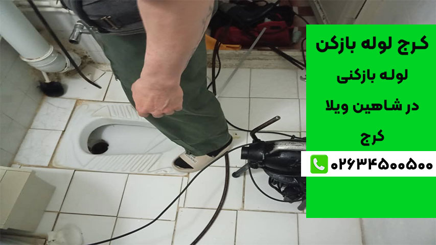 شماره تماس لوله بازکنی در شاهین ویلا کرج