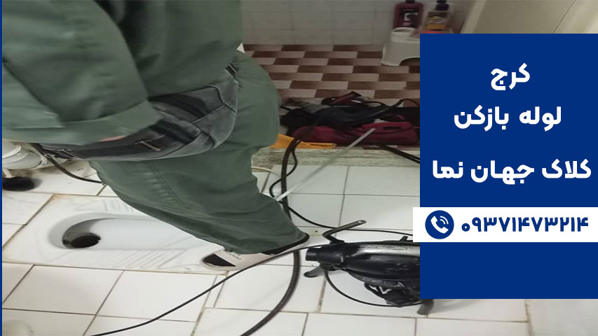 شماره لوله بازکنی در کلاک و جهان نما کرج