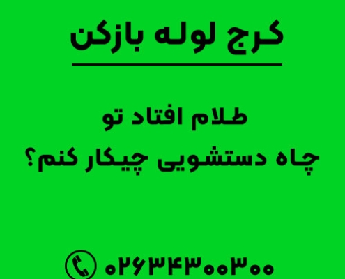طلام افتاد تو چاه دستشویی چیکار کنم؟