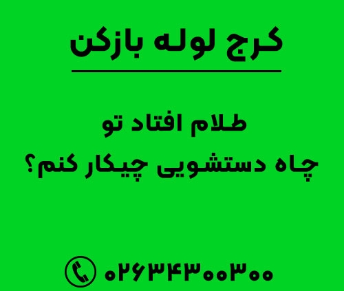طلام افتاد تو چاه دستشویی چیکار کنم؟
