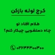 طلام افتاد تو چاه دستشویی چیکار کنم؟