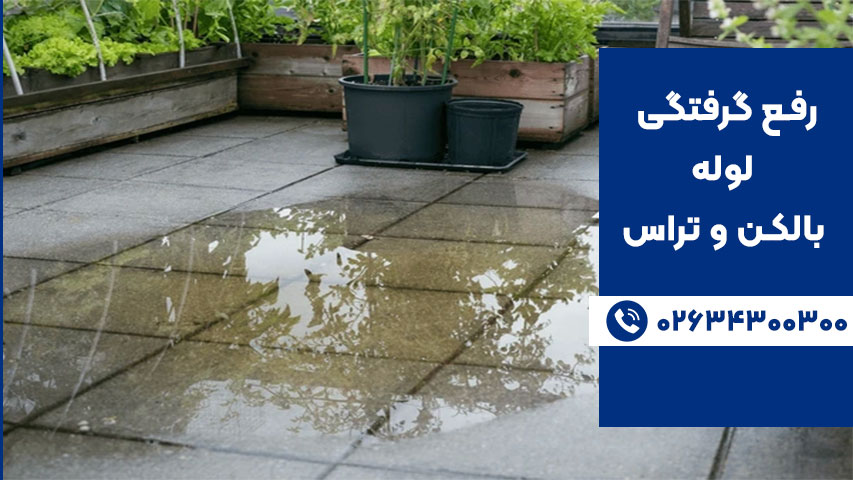 علائم گرفتگی لوله بالکن و تراس