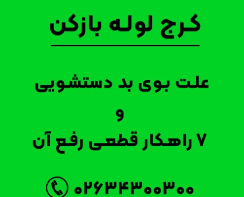 علت بوی بد دستشویی و 7 راهکار قطعی رفع آن
