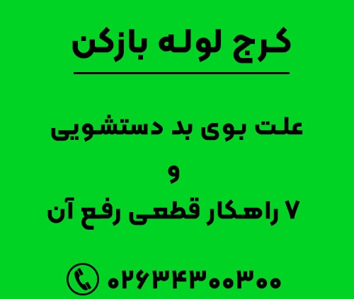 علت بوی بد دستشویی و 7 راهکار قطعی رفع آن