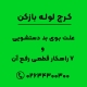 علت بوی بد دستشویی و 7 راهکار قطعی رفع آن