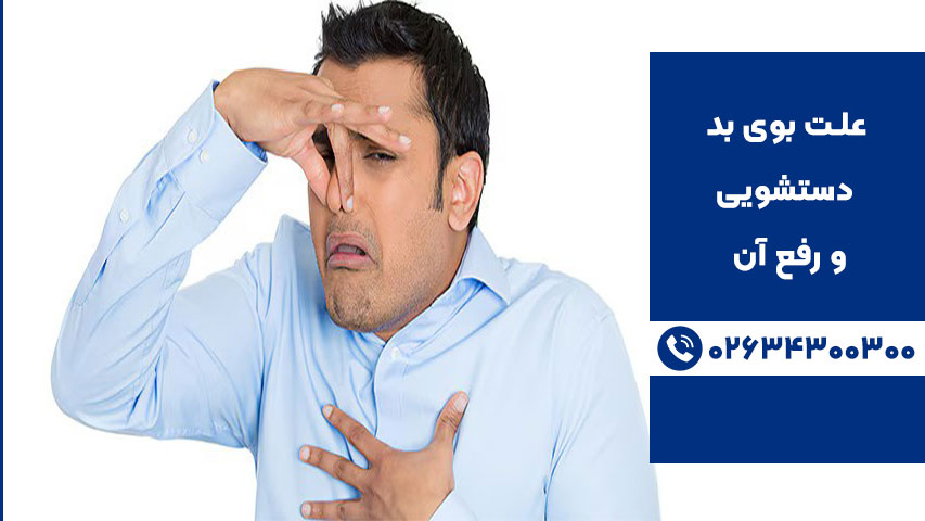 علت بوی بد دستشویی