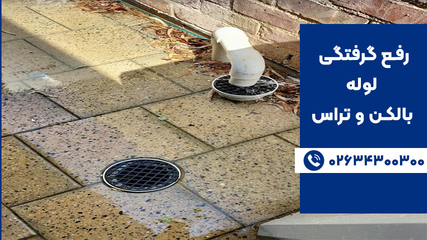 علت گرفتگی لوله بالکن و تراس