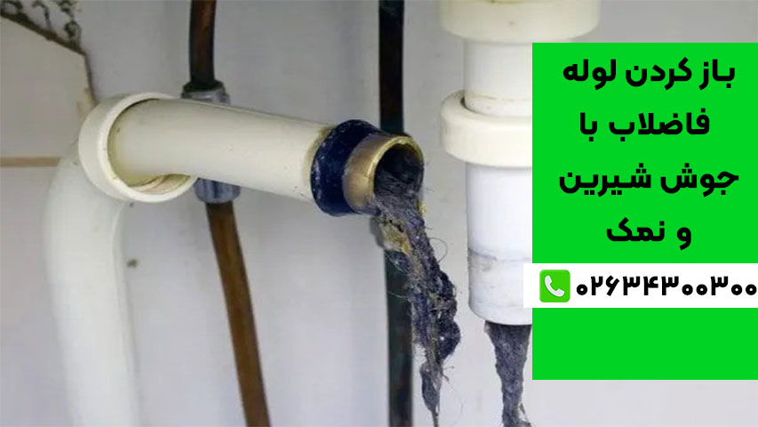 علت گرفتگی لوله فاضلاب