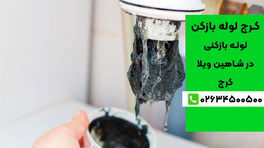 علل گرفتگی لوله‌ های فاضلاب در شاهین ویلا کرج