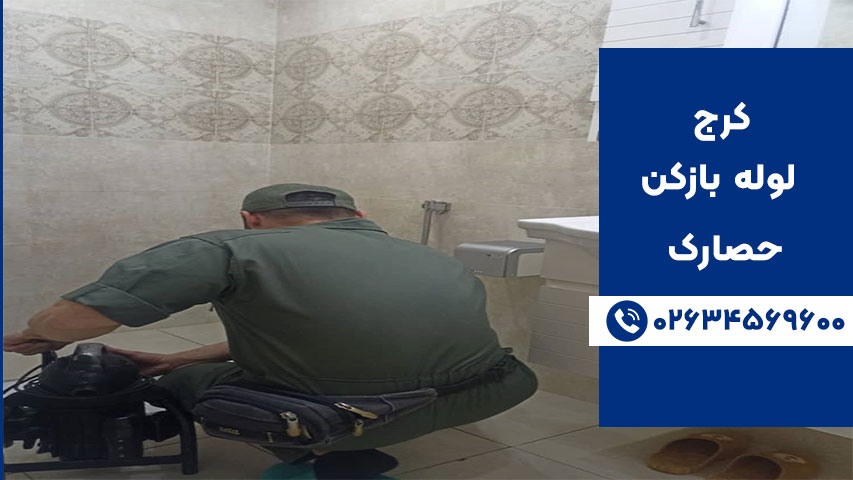 لوله بازکنی ارزان در حصارک کرج