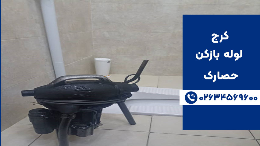 لوله بازکنی با فنر سه نظام در حصارک کرج
