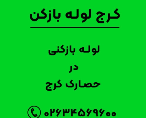 لوله بازکنی در حصارک کرج