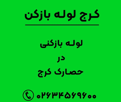 لوله بازکنی در حصارک کرج