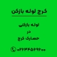 لوله بازکنی در حصارک کرج