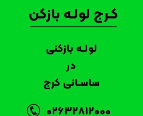 لوله بازکنی در ساسانی کرج