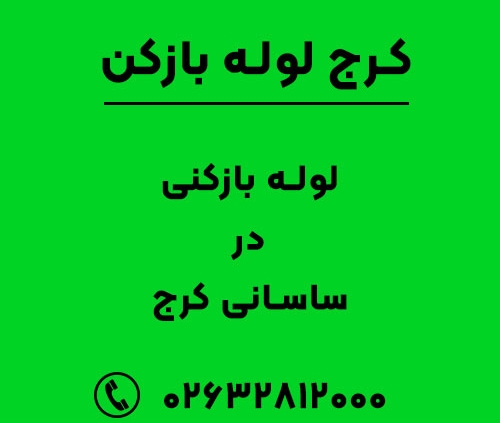 لوله بازکنی در ساسانی کرج