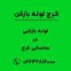 لوله بازکنی در ساسانی کرج