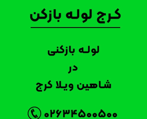 لوله بازکنی در شاهین ویلا کرج