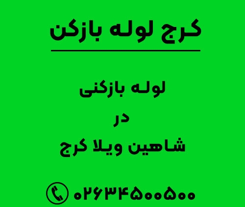 لوله بازکنی در شاهین ویلا کرج