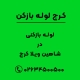 لوله بازکنی در شاهین ویلا کرج