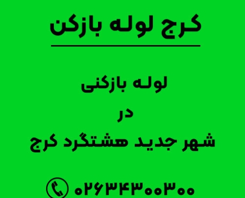 لوله بازکنی در شهر جدید هشتگرد کرج