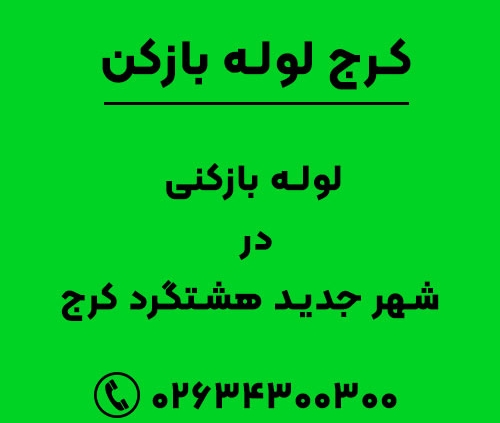 لوله بازکنی در شهر جدید هشتگرد کرج