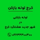 لوله بازکنی در شهر جدید هشتگرد کرج