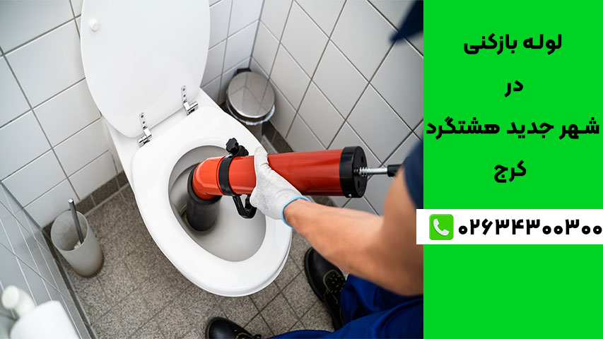 لوله بازکنی در شهر جدید هشتگرد کرج همه مناطق